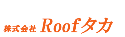 株式会社 Roofタカ