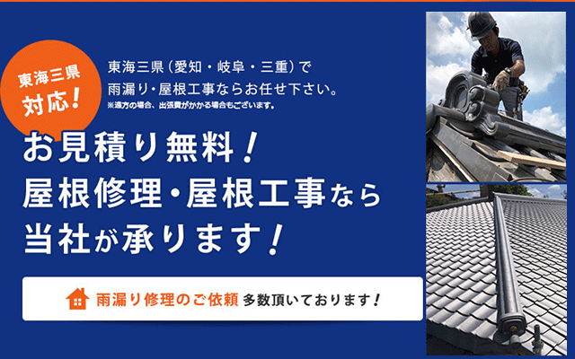 三重で屋根修理を行う職人の求人募集なら 株式会社 Roofタカ